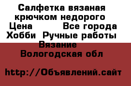 Салфетка вязаная  крючком недорого › Цена ­ 200 - Все города Хобби. Ручные работы » Вязание   . Вологодская обл.